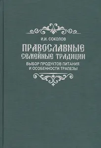 Православные семейные традиции: выбор продуктов питания и особенности трапезы