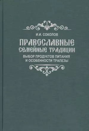 Православные семейные традиции: выбор продуктов питания и особенности трапезы — 2799209 — 1