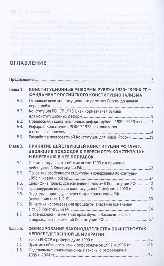 Книга Эволюция конституционного законодательства России 1988–2023 гг. (Шевердяев) — 3