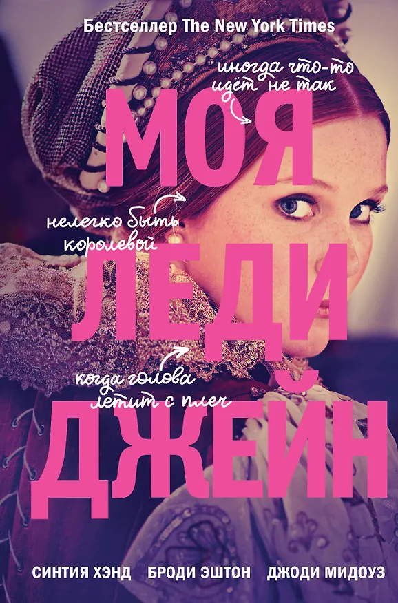 Книга Моя леди Джейн (Броди Эштон, Синтия Хэнд, Джоди Мидоуз) — 1