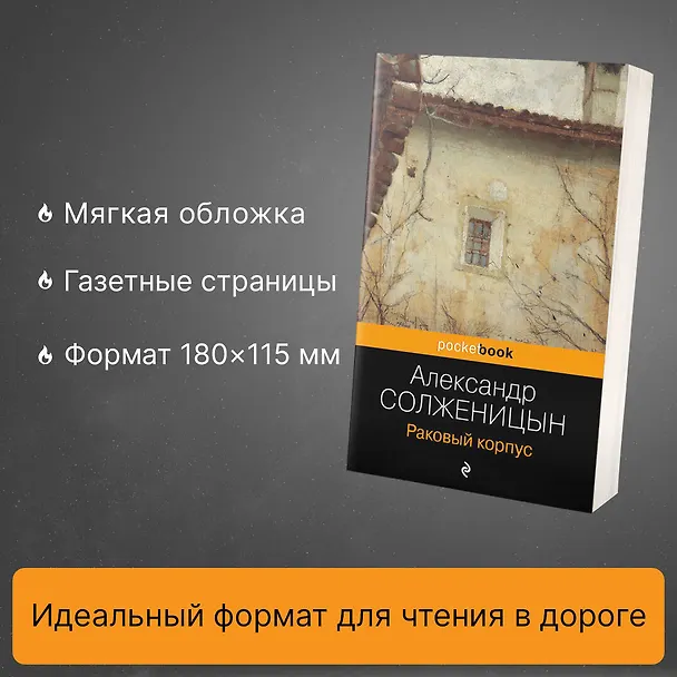 Книга Раковый корпус (Александр Солженицын) — 6