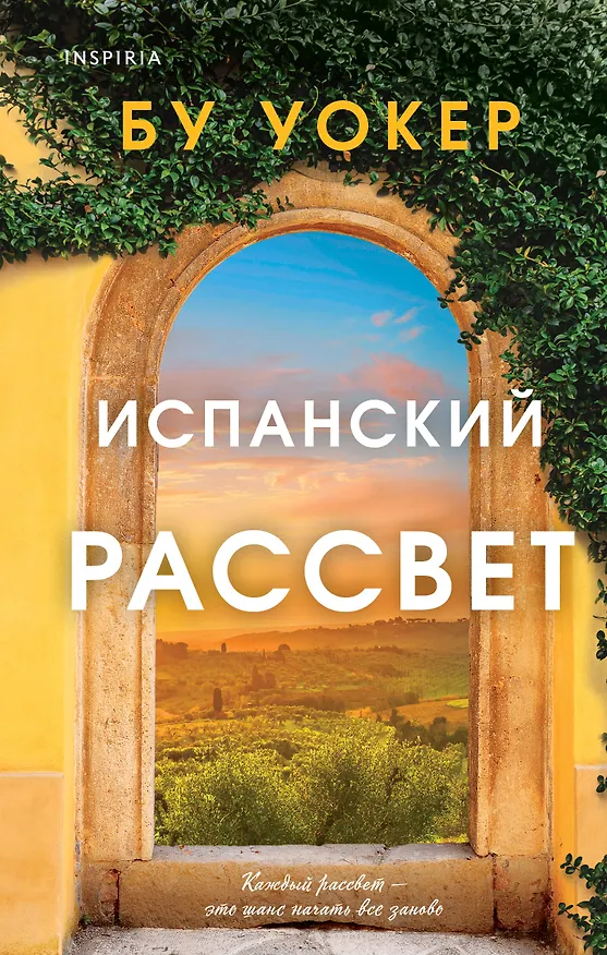 Книга Испанский рассвет (Бу Уокер) — 1