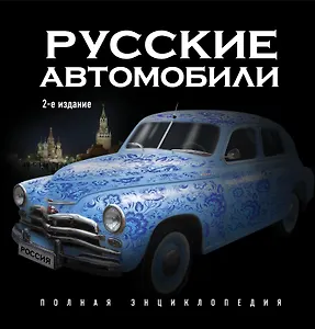 Русские автомобили : Полная энциклопедия / 2-е изд.
