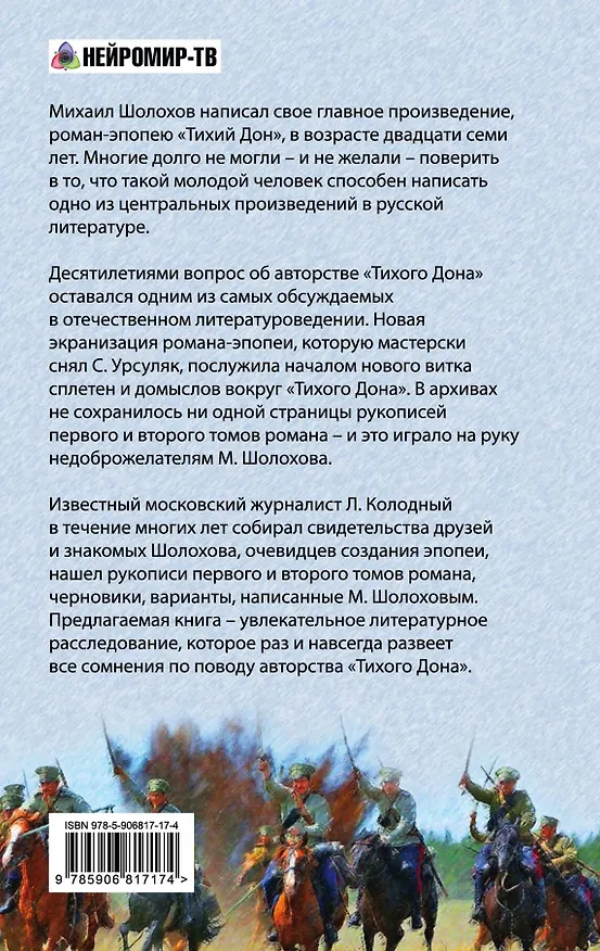 Книга Кто написал "Тихий Дон"? Хроника литературного расследования (Лев Колодный) — 2