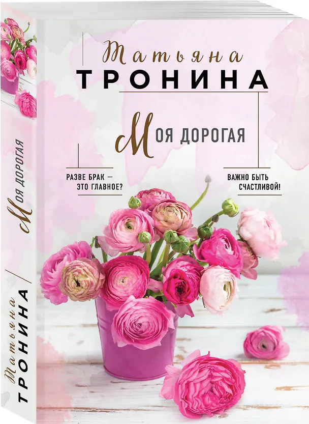 Книга Моя дорогая (Татьяна Тронина) — 4