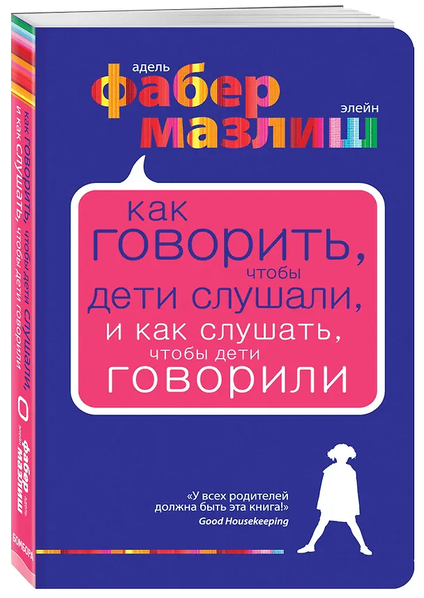 Книга Как говорить, чтобы дети слушали, и как слушать, чтобы дети говорили (Элейн Мазлиш, Адель Фабер) — 4