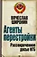 Агенты перестройки. Рассекреченное досье КГБ — 2225557 — 1