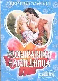 Своенравная наследница: (роман)