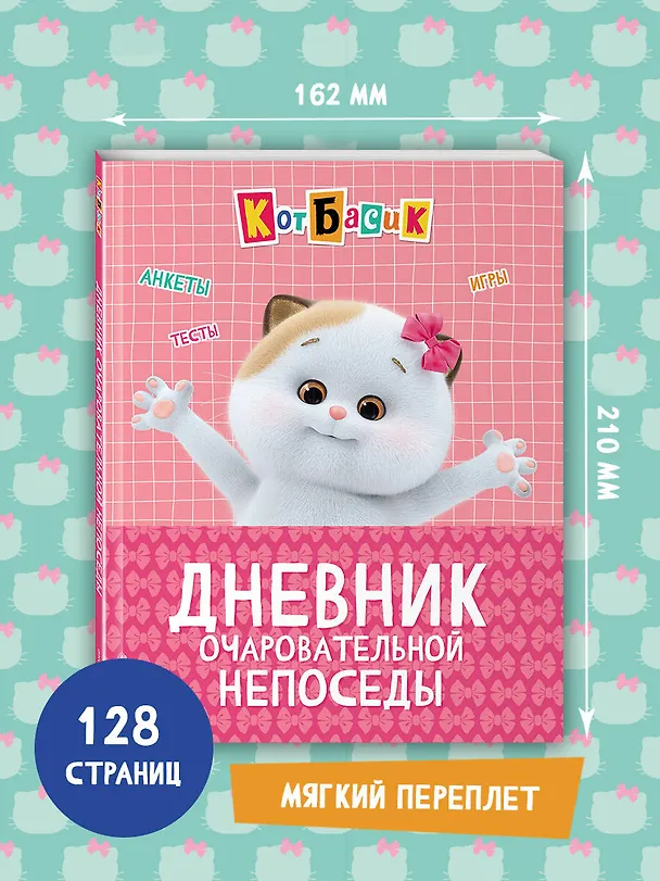 Книга Кот Басик. Дневник очаровательной непоседы () — 8