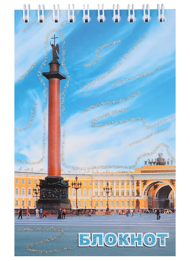 Блокнот, " Санкт- Петербург, "Дворцовая площадь день" 307298 — 1