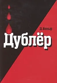 Книга Дублер (м) Ист. роман. Вольф Д. (Гранд Строй) ()