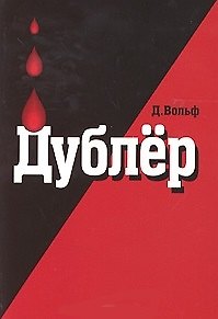 Книга Дублер (м) Ист. роман. Вольф Д. (Гранд Строй) () — 1