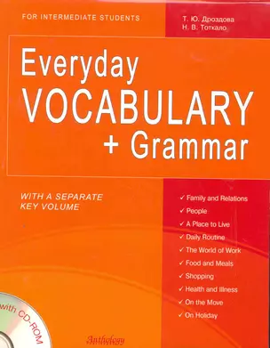 Everyday VOCABULARY + Grammar + CD (Повседневный лексикон + грамматика) — 2275137 — 1