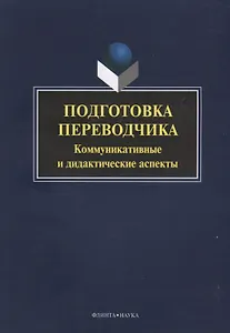 Подготовка переводчика. Коммуникативные и дидакитческие аспекты