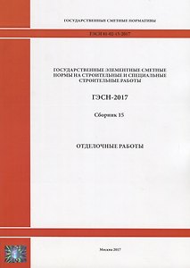 Государственные элементные сметные нормы на строительные и специальные строительные работы. ГЭСН-2017. Сборник 15. Отделочные работы