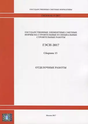 Государственные элементные сметные нормы на строительные и специальные строительные работы. ГЭСН-2017. Сборник 15. Отделочные работы — 2644484 — 1