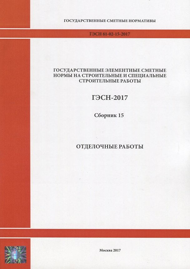 Книга Государственные элементные сметные нормы на строительные и специальные строительные работы. ГЭСН-2017. Сборник 15. Отделочные работы () — 1