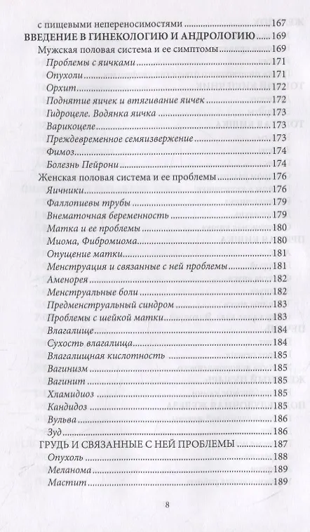 Книга Психосоматика. Когда болеет тело, а причины в душе. Как самостоятельно помочь телу, понимая его язык (Мария Величко) — 6