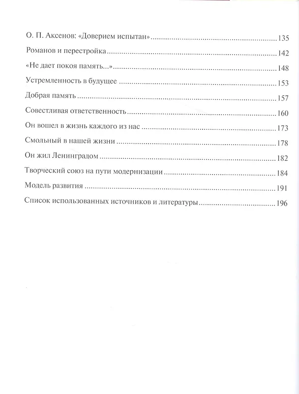 Книга Востребованный временем: Очерки о Григории Васильевиче Романове (1923–2008), советском партийном и государственном деятеле (Альберт Измайлов) — 3