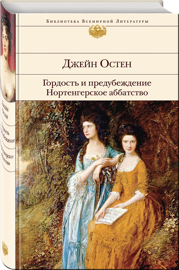 Книга Гордость и предубеждение. Нортенгерское аббатство (Джейн Остен) — 5
