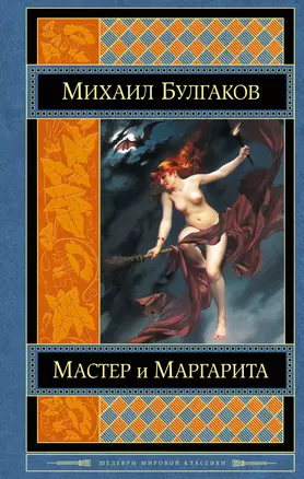 Мастер и Маргарита. Белая гвардия — 2383685 — 1