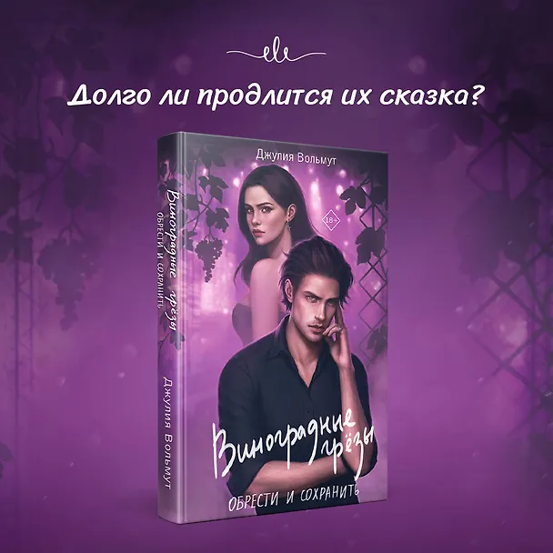 Книга Комплект из 2-х книг: Виноградные грезы. Найти и потерять + Виноградные грезы. Обрести и сохранить (Джулия Вольмут) — 5