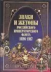 Книга Знаки и жетоны Российской Императорского флота, 1696-1917 гг. (Виталий Доценко)
