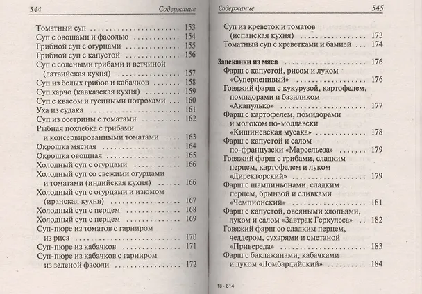 Книга Лучшие блюда из помидоров, огурцов, перца, капусты и кабачков (Сергей Кашин) — 6