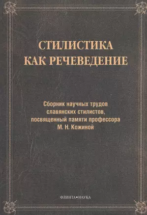 Стилистика как речеведение. Сборник научных трудов славянских стилистов, посвященный памяти профессора М.Н. Кожиной — 2406513 — 1