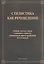 Стилистика как речеведение. Сборник научных трудов славянских стилистов, посвященный памяти профессора М.Н. Кожиной — 2406513 — 1
