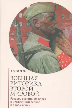 Военная риторика Второй Мировой: Речевое воспитание войск в межвоенный период и в годы войны — 2488760 — 1