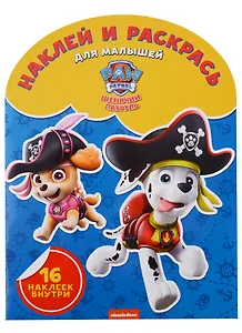 Щенячий патруль. НРДМ № 1818. Наклей и раскрась для самых маленьких