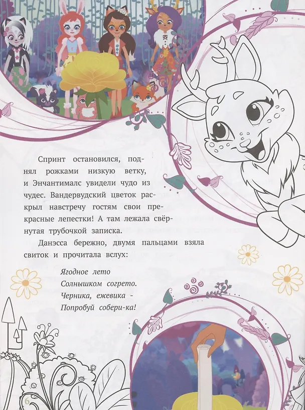 Книга История с наклейками № ИСН 2002 "Энчантималс. Черничный квест" () — 2