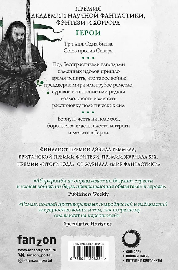 Книга Герои (Джо Аберкромби) — 2