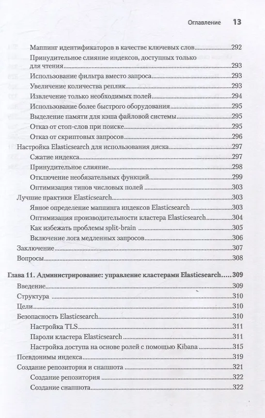Книга Elasticsearch для разработчиков: индексирование, анализ, поиск и агрегирование данных. 2-е изд. (Анураг Шривастава) — 16