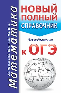 ОГЭ. Математика. Новый полный справочник для подготовки к ОГЭ
