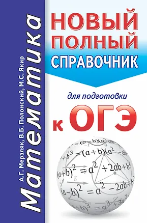 Книга ОГЭ. Математика. Новый полный справочник для подготовки к ОГЭ (Виталий Полонский, Михаил Якир, Аркадий Мерзляк)