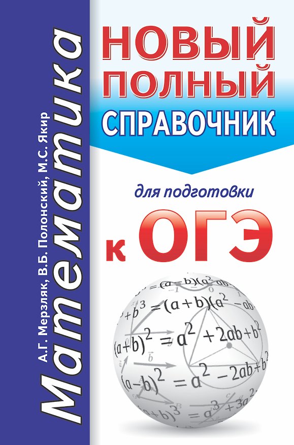 Книга ОГЭ. Математика. Новый полный справочник для подготовки к ОГЭ (Виталий Полонский, Михаил Якир, Аркадий Мерзляк) — 1