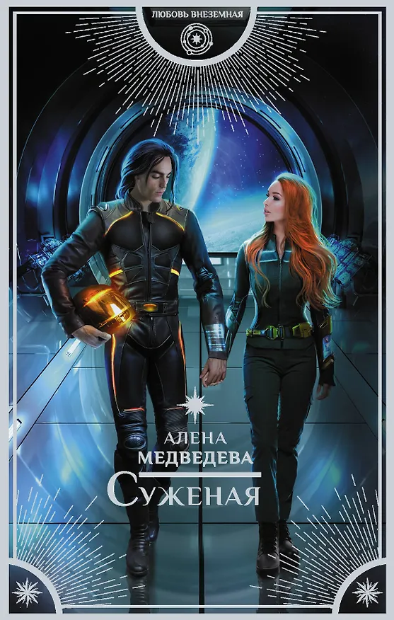 Книга Суженая (Алёна Медведева) — 1