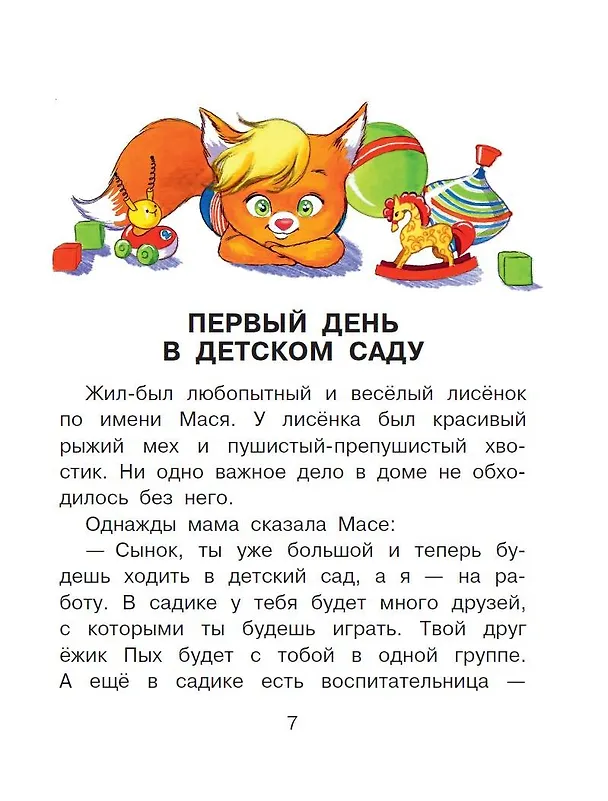 Книга Сказки от слезок. Для тех, кто идет в детский сад (Ирина Терентьева) — 5