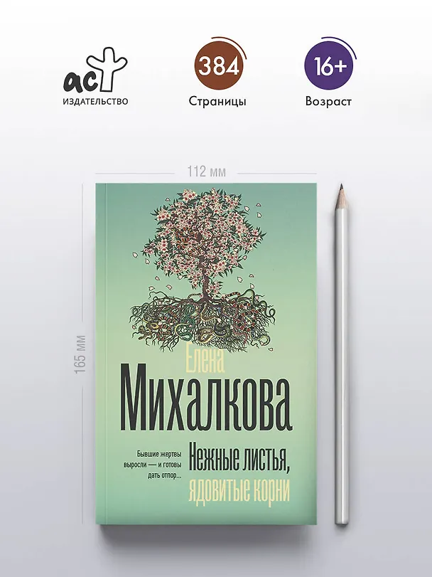 Книга Нежные листья, ядовитые корни (Елена Михалкова) — 5