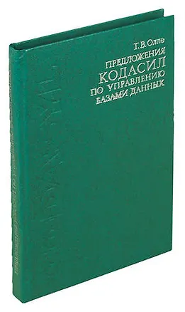 Книга Предложения КОДАСИЛ по управлению базами данных ()