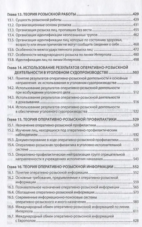 Книга Теория оперативно-розыскной деятельности (Олег Вагин) — 5