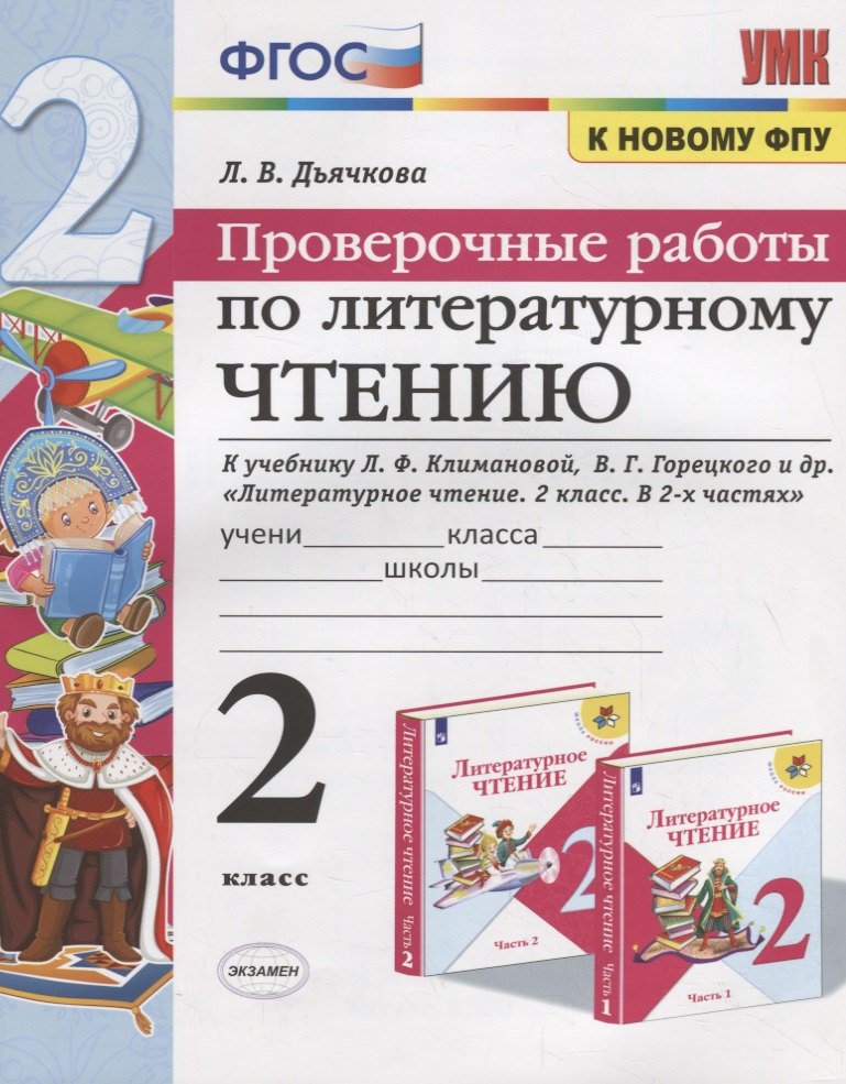 

Проверочные работы по литературному чтению. 2 класс (К учебнику Л.Ф. Климановой и др., М.: Просвещение)