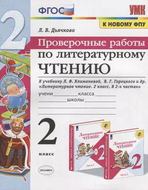 Проверочные работы по литературному чтению. 2 класс (К учебнику Л.Ф. Климановой и др., М.: Просвещение) — 2759306 — 1