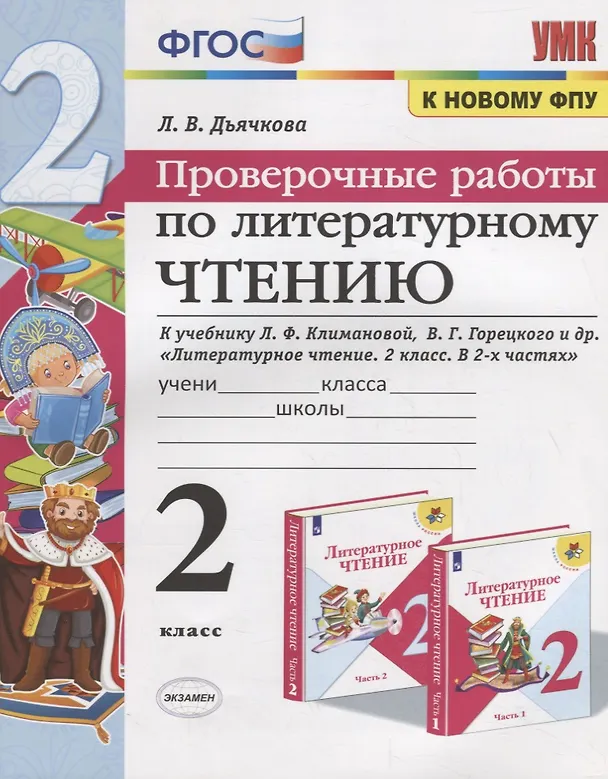 Книга Проверочные работы по литературному чтению. 2 класс (К учебнику Л.Ф. Климановой и др., М.: Просвещение) (Лариса Дьячкова) — 1