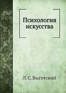 Психология искусства
