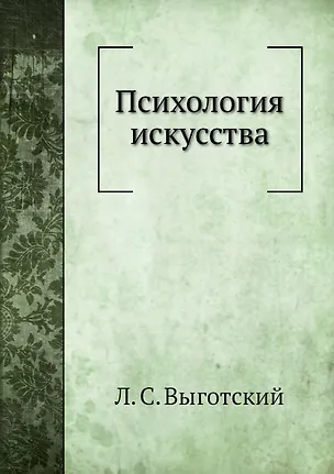 Книга Психология искусства (Лев Выготский)