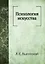 Психология искусства — 2936402 — 1