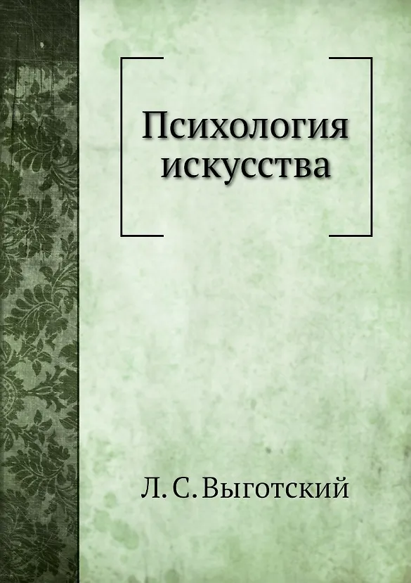 Книга Психология искусства (Лев Выготский) — 1